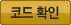 코드 확인